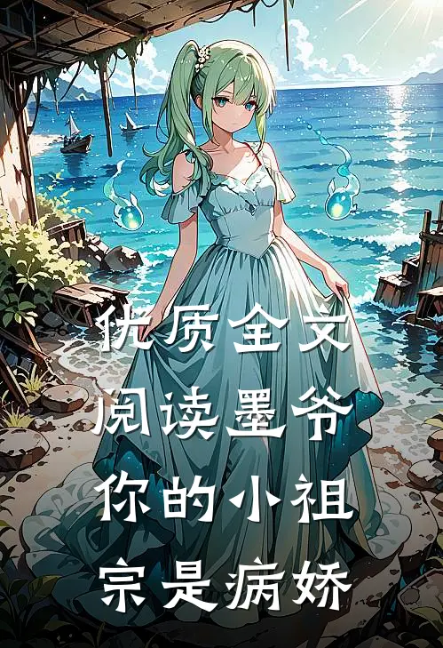优质全文阅读墨爷你的小祖宗是病娇