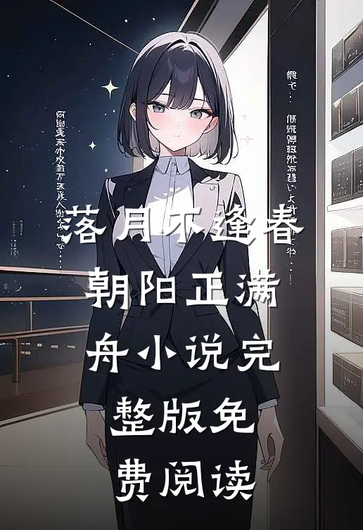 落月不逢春，朝阳正满舟小说完整版免费阅读