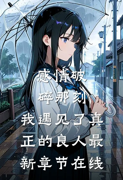 感情破碎那刻，我遇见了真正的良人最新章节在线