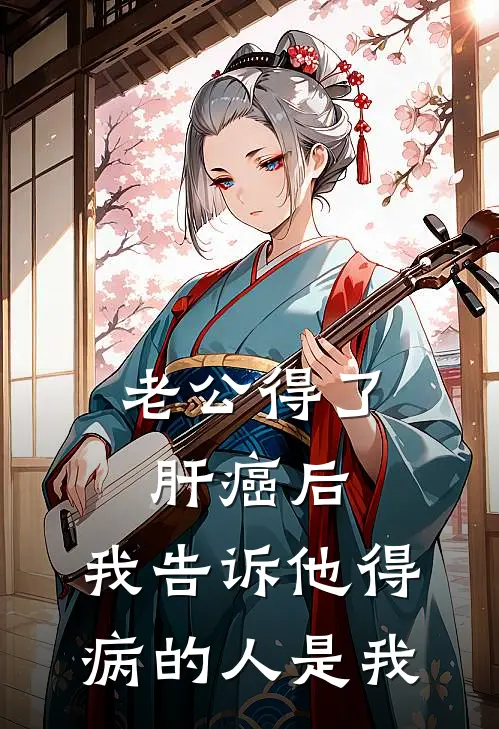 老公得了肝癌后，我告诉他得病的人是我