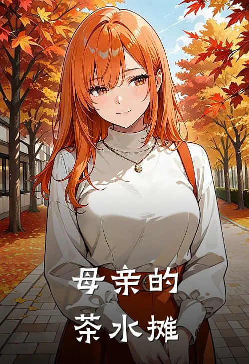 母亲的茶水摊