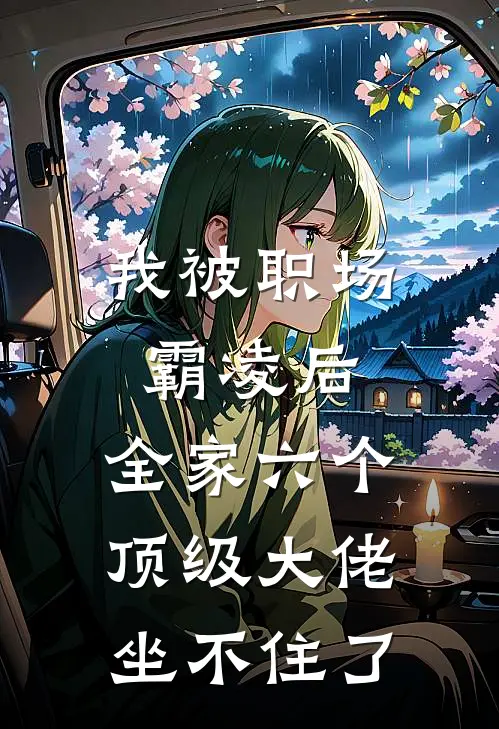 我被职场霸凌后，全家六个顶级大佬坐不住了