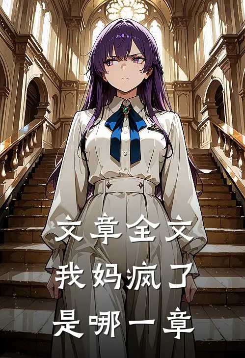 文章全文我妈疯了是哪一章