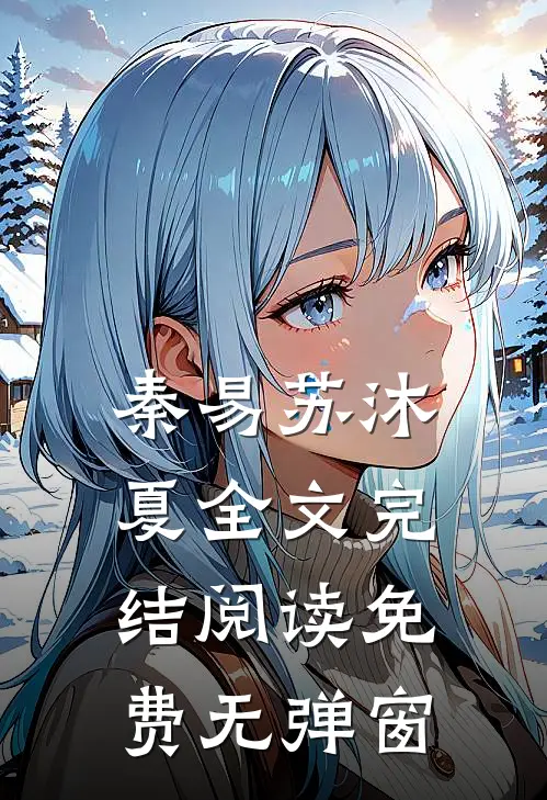 秦易苏沐夏全文完结阅读免费无弹窗