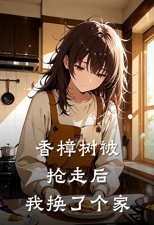 香樟树被抢走后，我换了个家
