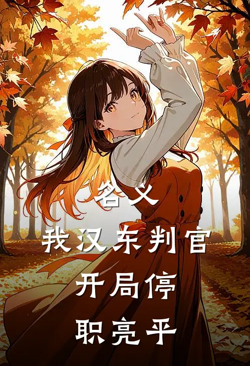名义：我汉东判官，开局停职亮平
