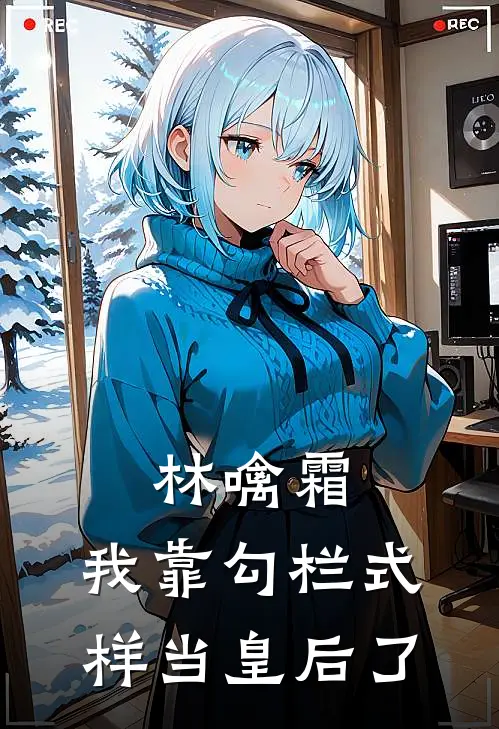 林噙霜：我靠勾栏式样当皇后了