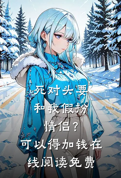 死对头要和我假扮情侣？可以得加钱在线阅读免费