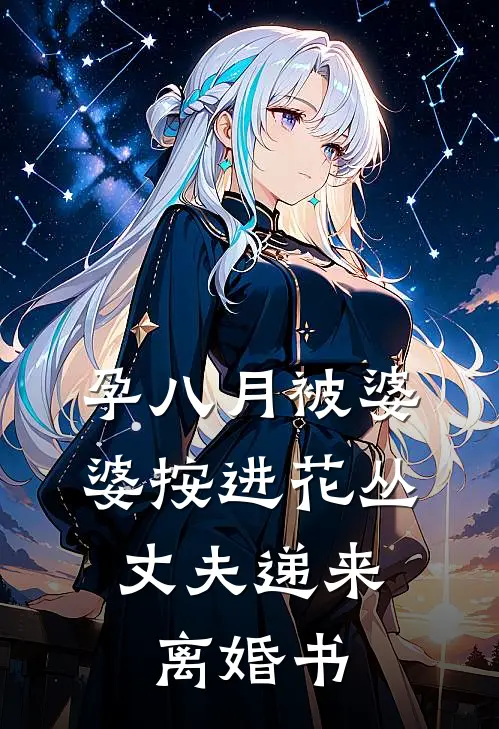 孕八月被婆婆按进花丛，丈夫递来离婚书
