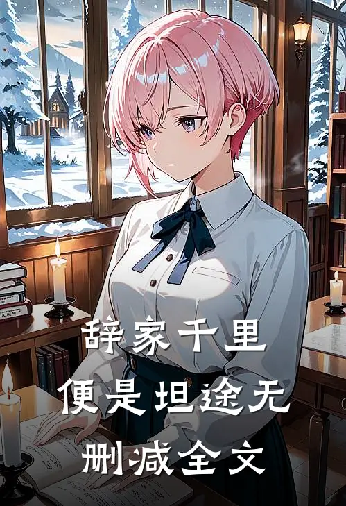 辞家千里，便是坦途无删减全文
