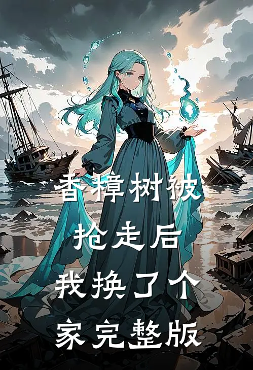 香樟树被抢走后，我换了个家完整版