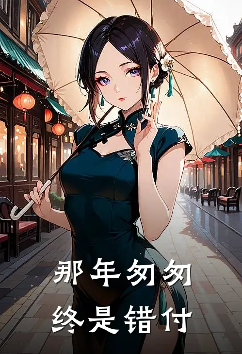 那年匆匆，终是错付