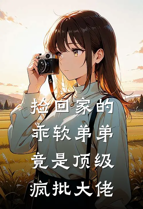 捡回家的乖软弟弟，竟是顶级疯批大佬