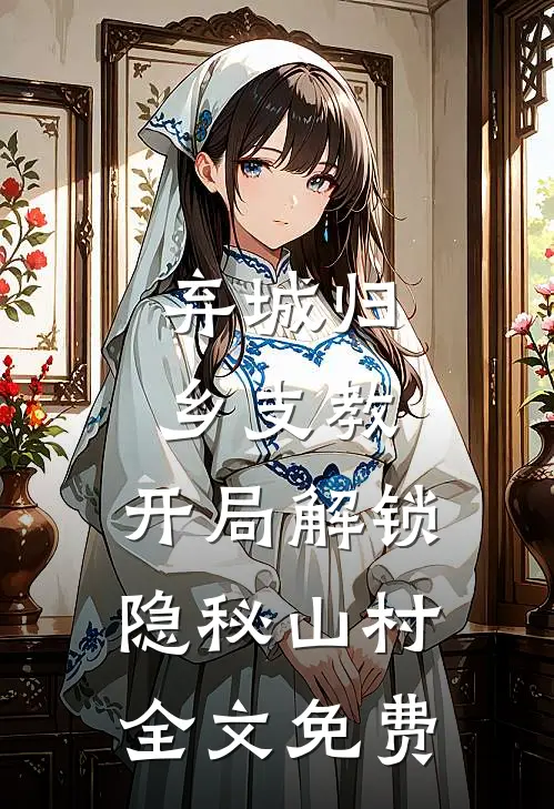 弃城归乡支教，开局解锁隐秘山村全文免费