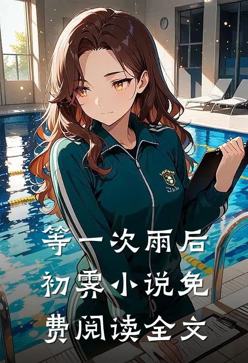 等一次雨后初霁小说免费阅读全文