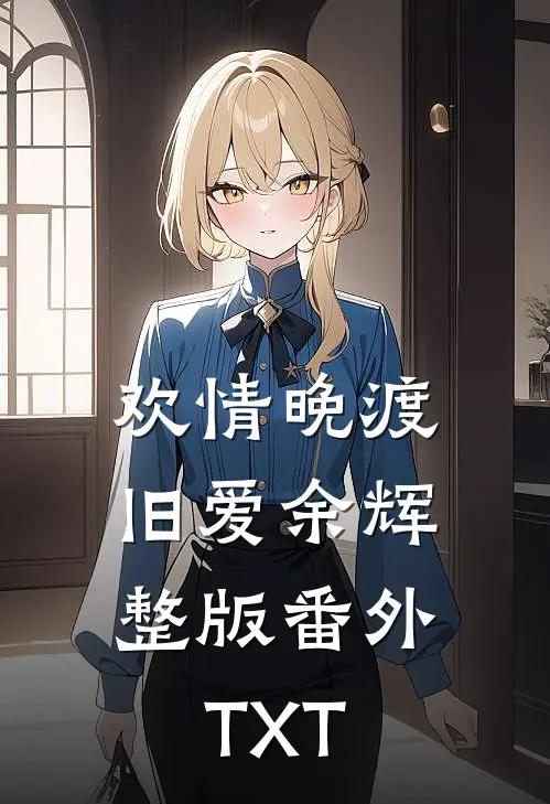 欢情晚渡，旧爱余辉整版番外TXT