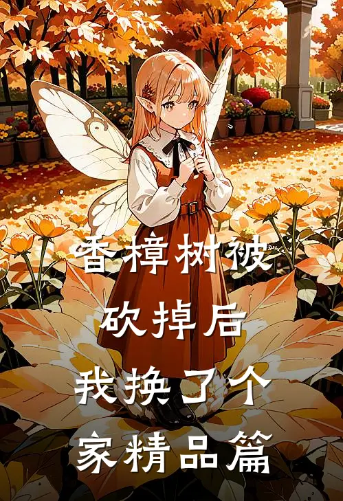 香樟树被砍掉后，我换了个家精品篇