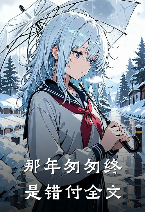 那年匆匆终是错付全文