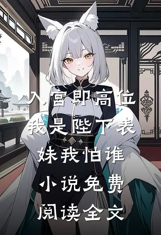 入宫即高位，我是陛下表妹我怕谁小说免费阅读全文