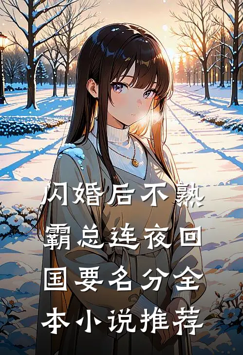 闪婚后不熟，霸总连夜回国要名分全本小说推荐