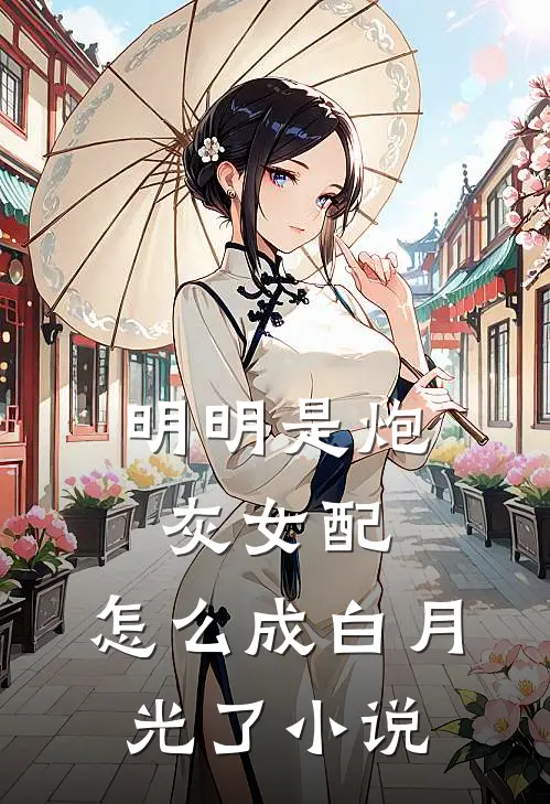 明明是炮灰女配，怎么成白月光了小说