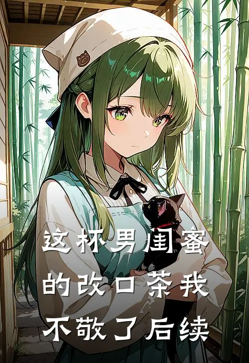 这杯男闺蜜的改口茶我不敬了后续