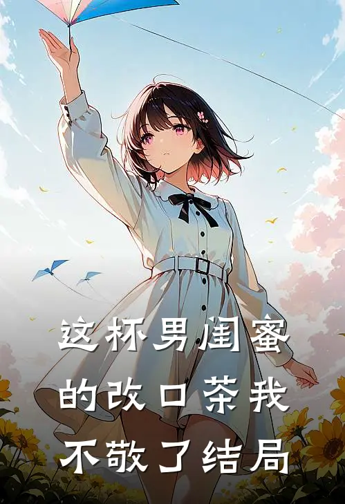 这杯男闺蜜的改口茶我不敬了结局