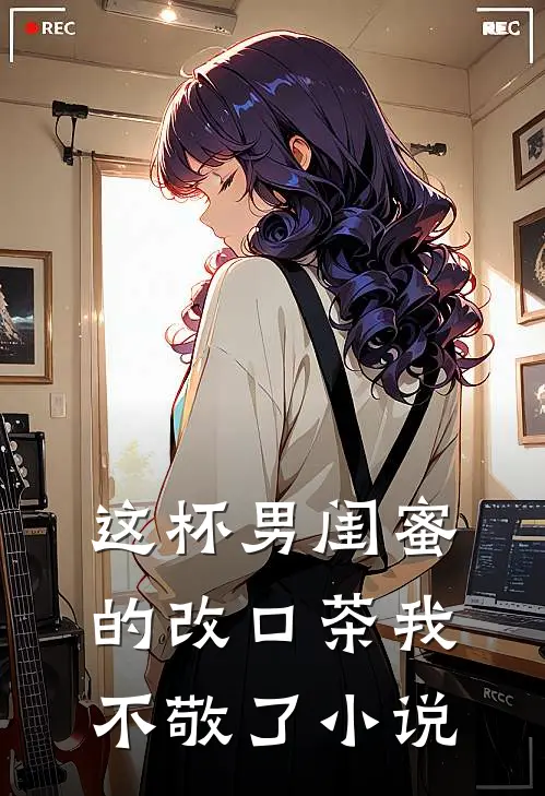这杯男闺蜜的改口茶我不敬了小说