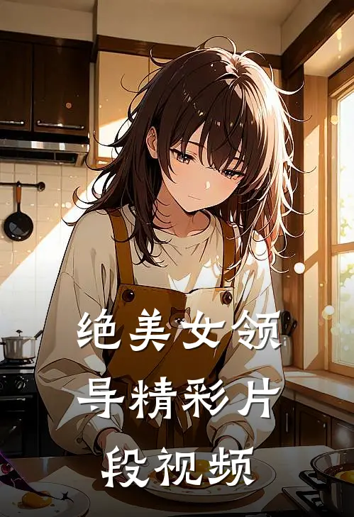 绝美女领导精彩片段视频