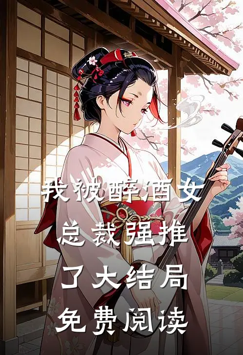 我被醉酒女总裁强推了大结局免费阅读