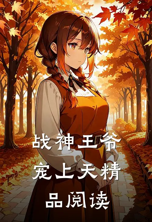 战神王爷宠上天精品阅读