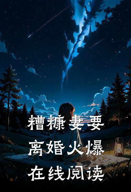 糟糠妻要离婚火爆在线阅读