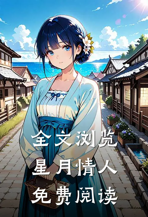全文浏览星月情人免费阅读