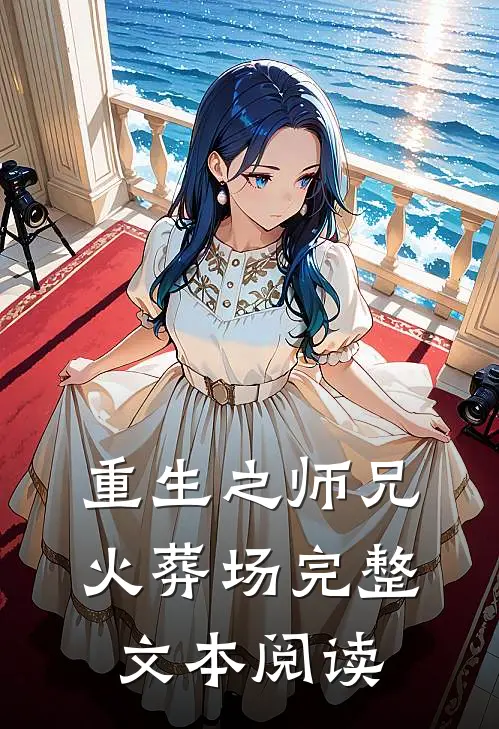 重生之师兄火葬场完整文本阅读