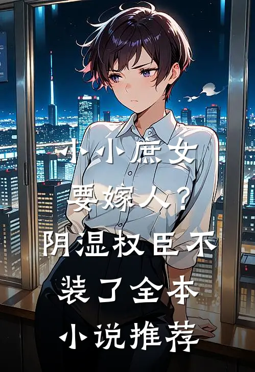 小小庶女要嫁人？阴湿权臣不装了全本小说推荐