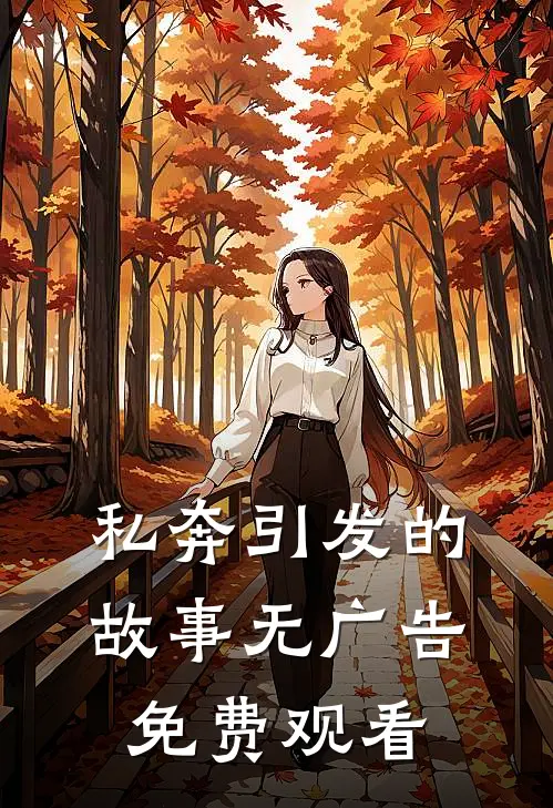 私奔引发的故事无广告免费观看