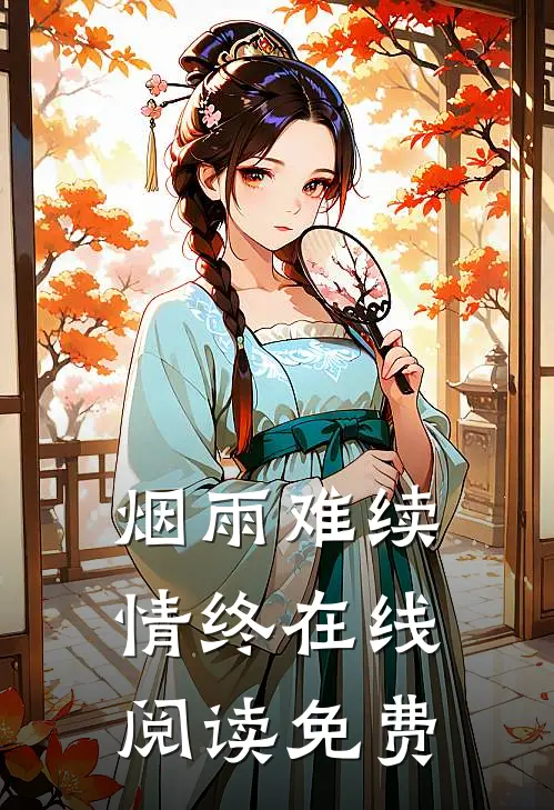 烟雨难续情终在线阅读免费