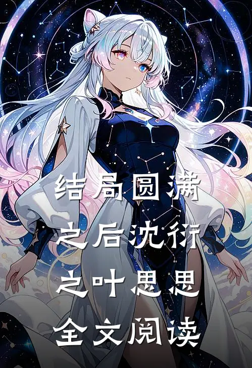 结局圆满之后沈衍之叶思思全文阅读