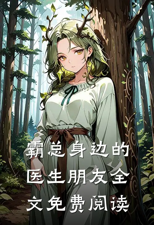 霸总身边的医生朋友全文免费阅读