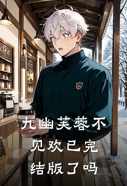 九幽芙蓉不见欢已完结版了吗