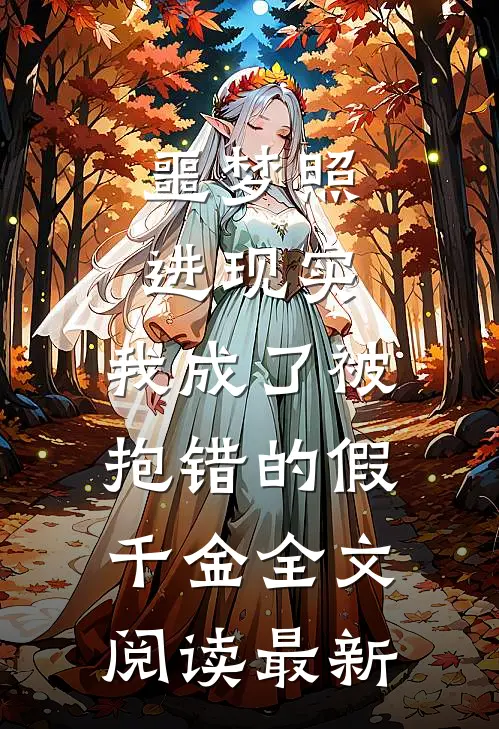 噩梦照进现实，我成了被抱错的假千金全文阅读最新