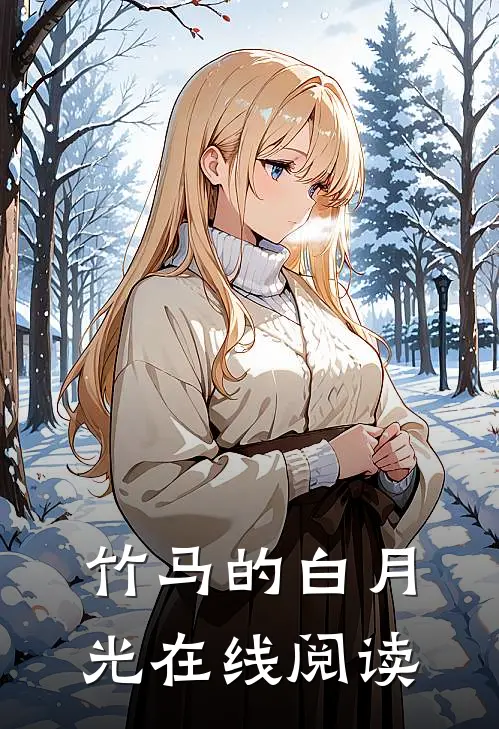 竹马的白月光在线阅读