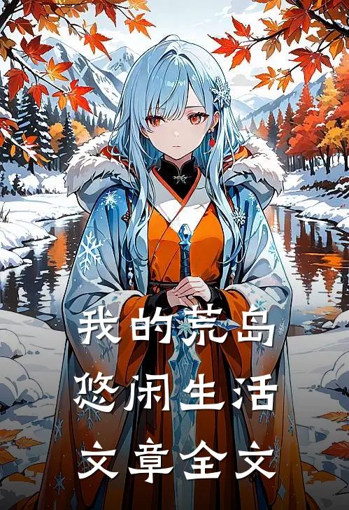 我的荒岛悠闲生活文章全文