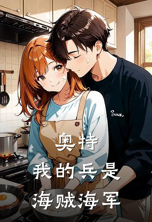 奥特：我的兵是海贼海军