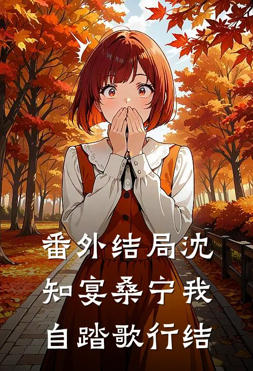 番外结局沈知宴桑宁我自踏歌行结