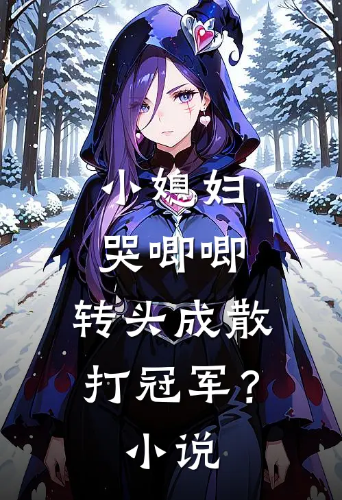 小媳妇哭唧唧，转头成散打冠军？小说