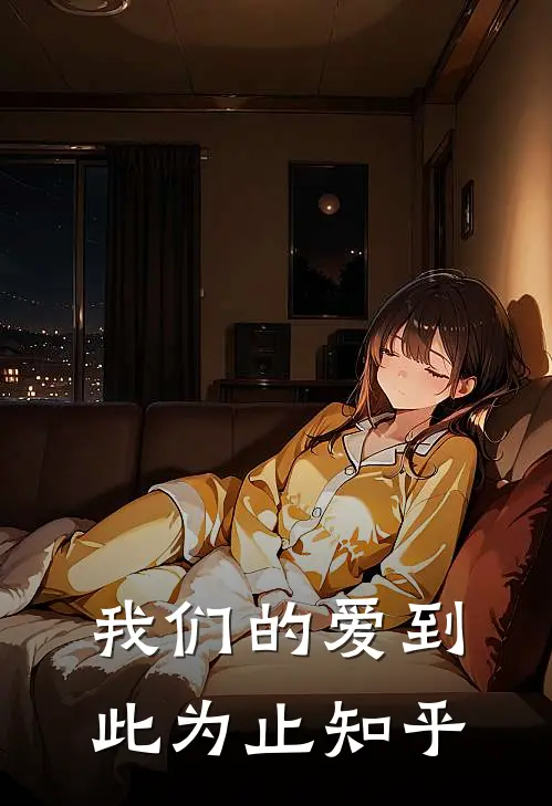 我们的爱到此为止知乎