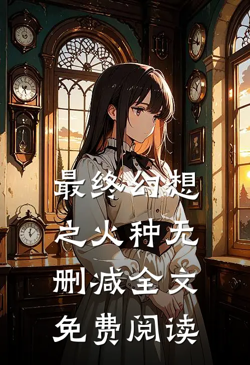 最终幻想之火种无删减全文免费阅读