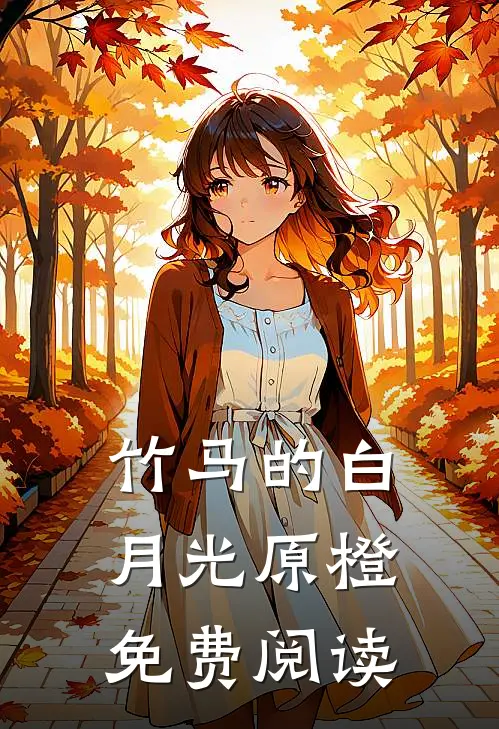 竹马的白月光原橙免费阅读
