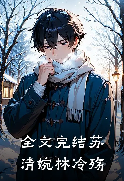 全文完结苏清婉林冷殇